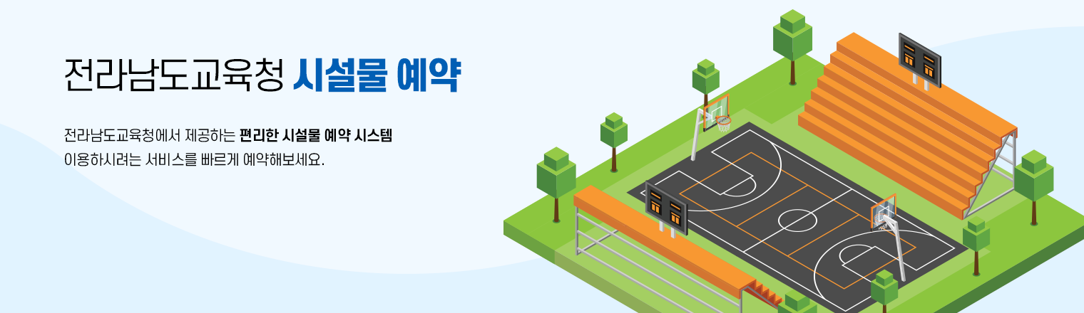 전라남도교육청 시설물 예약 | 전라남도교육청에서 제공하는 편리한 시설물 예약 시스템 이용하시려는 서비스를 빠르게 예약해보세요.